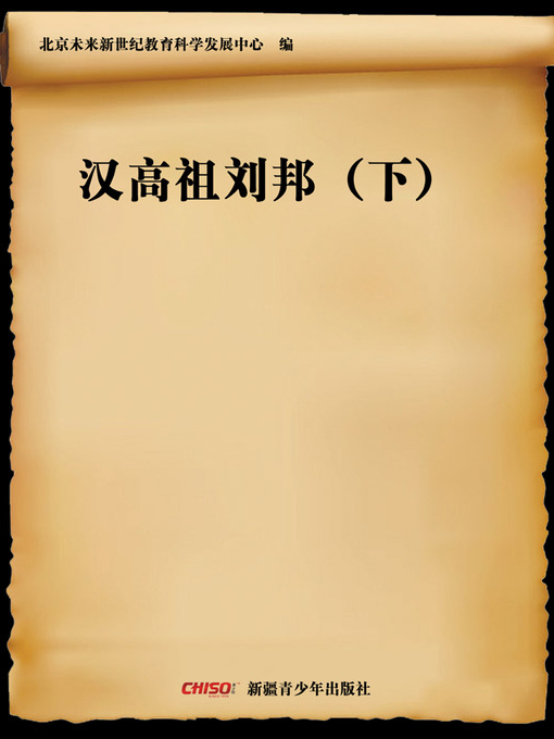 Cover image for 汉高祖刘邦（下） (Emperor Gao of Han—Liu Bang (Ⅱ))